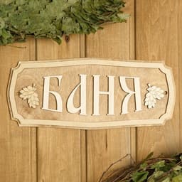 Табличка для бани и сауны «Баня», 35×15 см, «Добропаровъ»