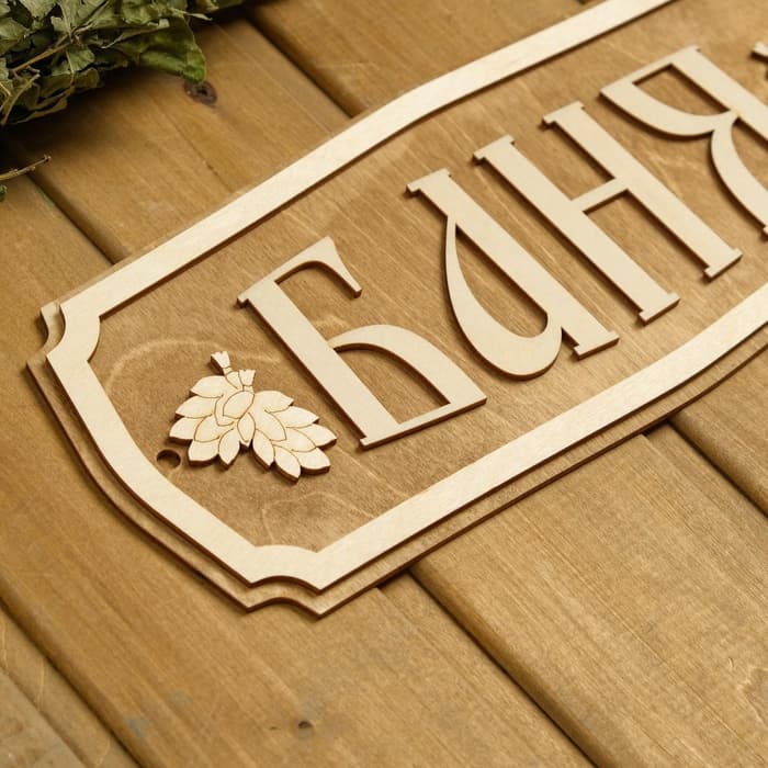 Табличка для бани и сауны «Баня», 35×15 см, «Добропаровъ»