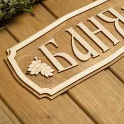 Табличка для бани и сауны «Баня», 35×15 см, «Добропаровъ»