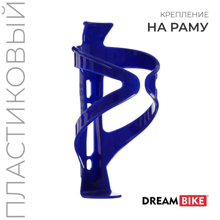 Флягодержатель Dream Bike, пластик, без крепёжных болтов, синий