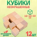 Кубики деревянные PELSI «Неокрашенные», 12 шт., размер кубика 3.8×3.8 см