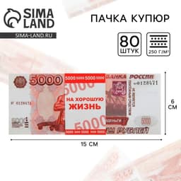 Пачка купюр для выкупа на свадьбу 5000, набор 80 шт., 15×6 см