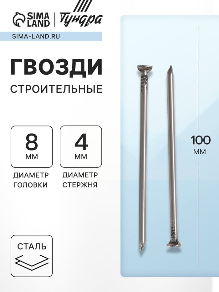 Гвозди ТУНДРА, строительные, ГОСТ 4028-63, без покрытия, 4×100 мм, 5 кг