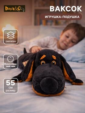 Мягкая игрушка-подушка «Ваксон» 55 см