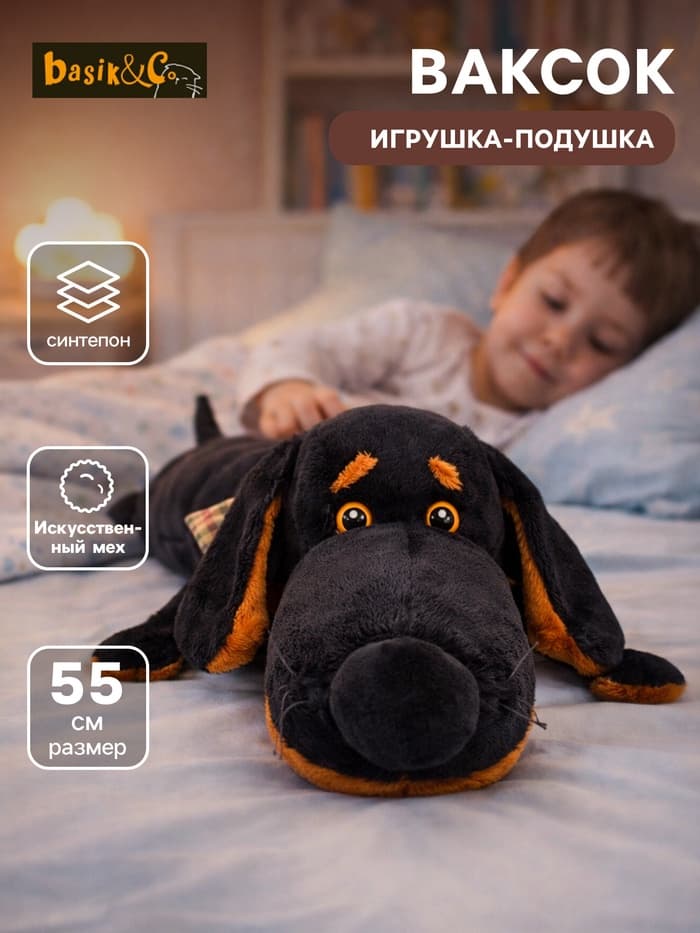 Мягкая игрушка-подушка «Ваксон» 55 см