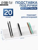 Подставка для ручек и карандашей 20 шт. горизонтальная, 31.5×11×6 см, оргстекло 2 мм