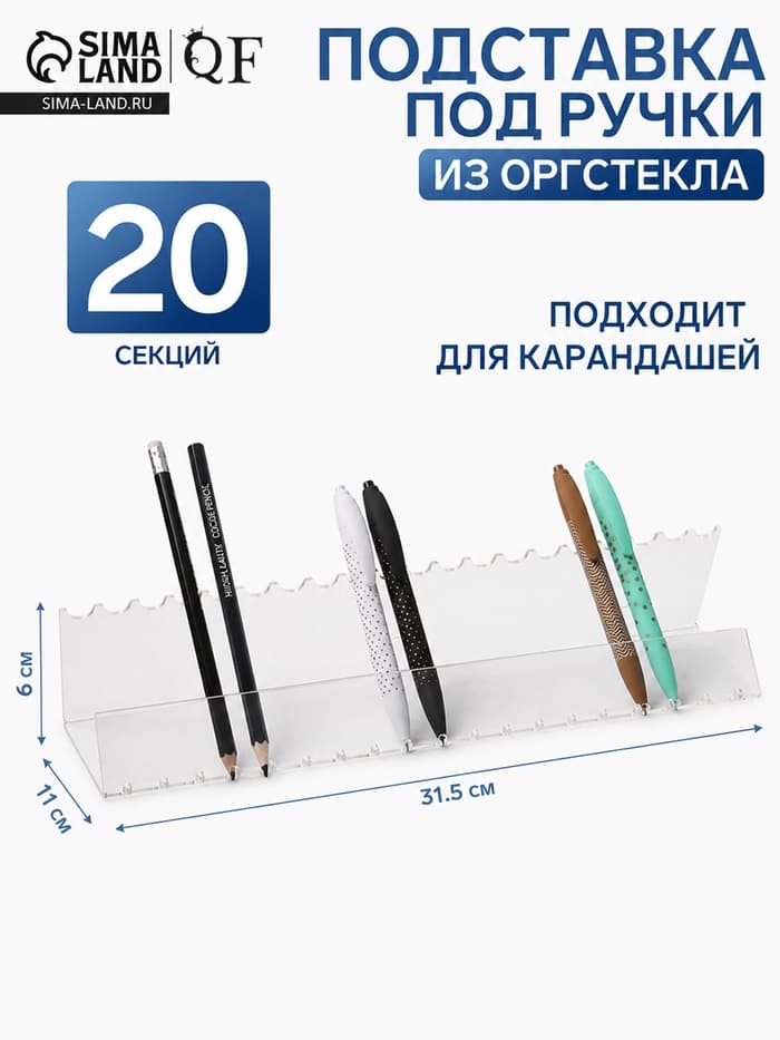Подставка для ручек и карандашей 20 шт. горизонтальная, 31.5×11×6 см, оргстекло 2 мм