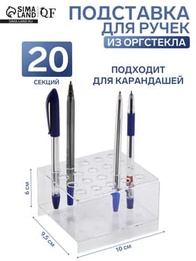 Подставка под ручки и карандаши на 20 шт., 10×9.5×6 см, оргстекло 2 мм