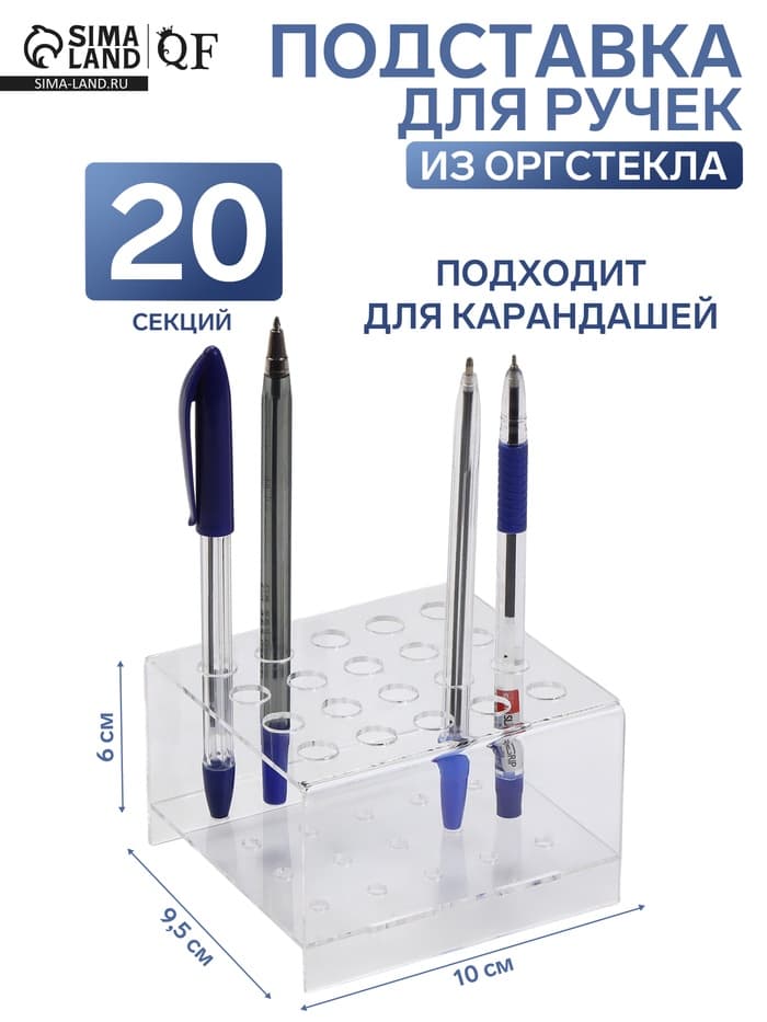 Подставка под ручки и карандаши на 20 шт., 10×9.5×6 см, оргстекло 2 мм