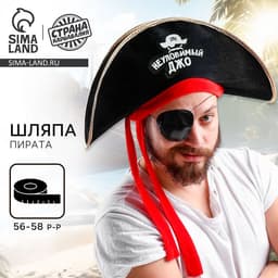Шляпа пирата «Неуловимый Джо», р-р 56-58