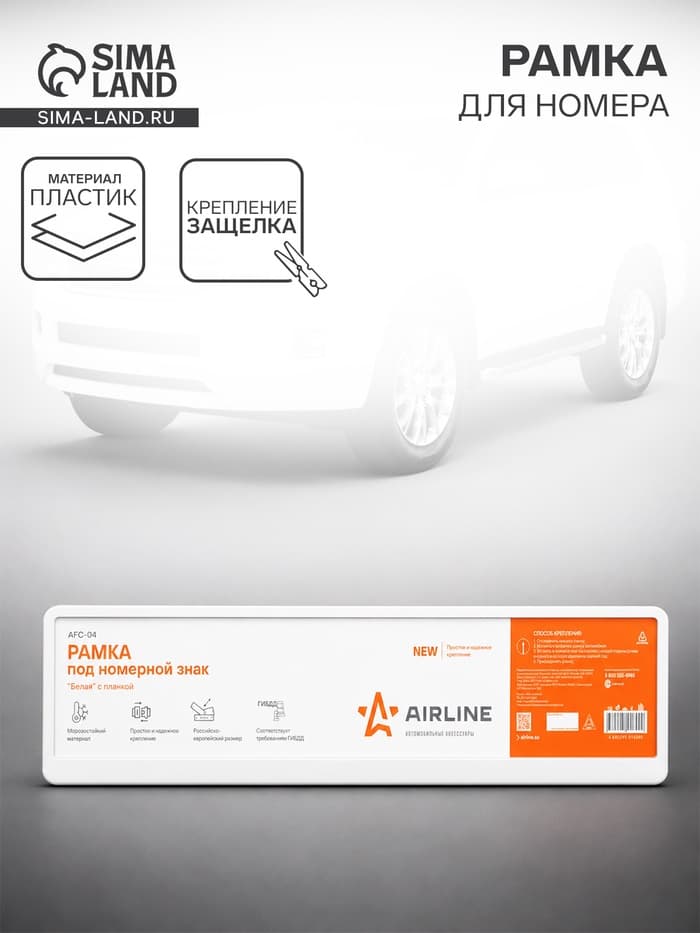 Рамка для автомобильного номера Airline AFC-04, белая
