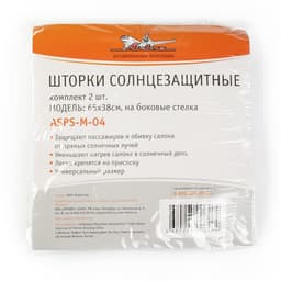 Шторки солнцезащитные Airline ASPS-M-04, на боковые стекла, 65×38 см, 2 шт.
