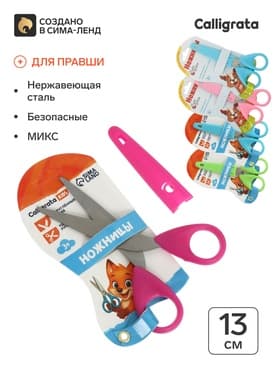 Ножницы канцелярские 13 см, травмобезопасные, пластиковые ручки, закруглённые концы, МИКС