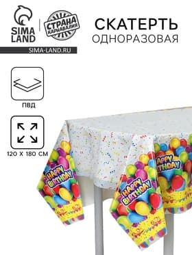 Скатерть одноразовая «День рождения», 120×180 см