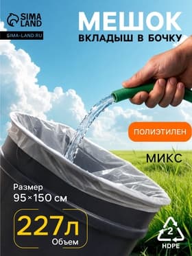 Мешки - вкладыши в бочку, 95×150 см, 227 л, 45 мкм, 3 шт., МИКС