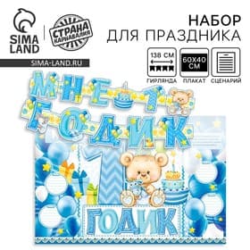 Гирлянда, плакат и сценарий для проведения праздника «Мне 1 годик», 250 г/м²