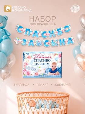 Гирлянда, плакат и сценарий для проведения праздника "Спасибо за сына", 250 гр/кв.м