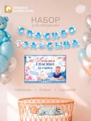 Гирлянда, плакат и сценарий для проведения праздника "Спасибо за сына", 250 гр/кв.м