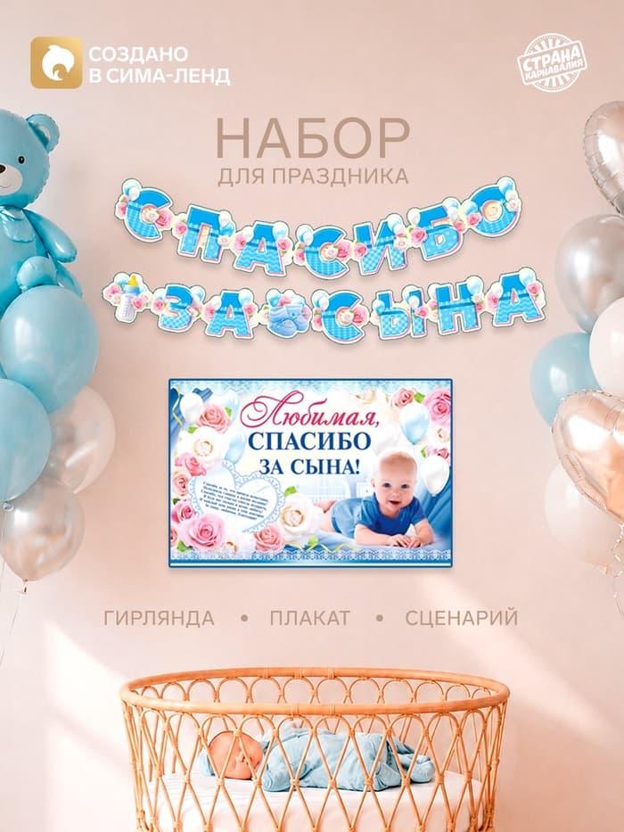 Гирлянда, плакат и сценарий для проведения праздника "Спасибо за сына", 250 гр/кв.м
