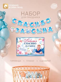 Гирлянда, плакат и сценарий для проведения праздника "Спасибо за сына", 250 гр/кв.м