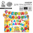 Гирлянда, плакат и сценарий для проведения праздника «С днем рождения!», 250 г/м²