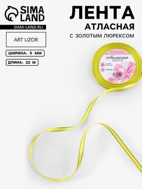 Лента атласная, с золотым люрексом, 6 мм, 23±1 м, жёлтая №015