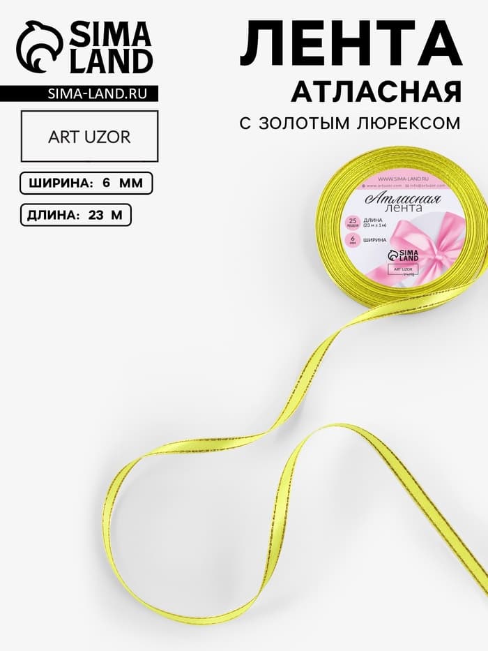 Лента атласная, с золотым люрексом, 6 мм, 23±1 м, жёлтая №015