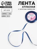 Лента атласная, с золотым люрексом, 6 мм, 23±1 м, синяя №038
