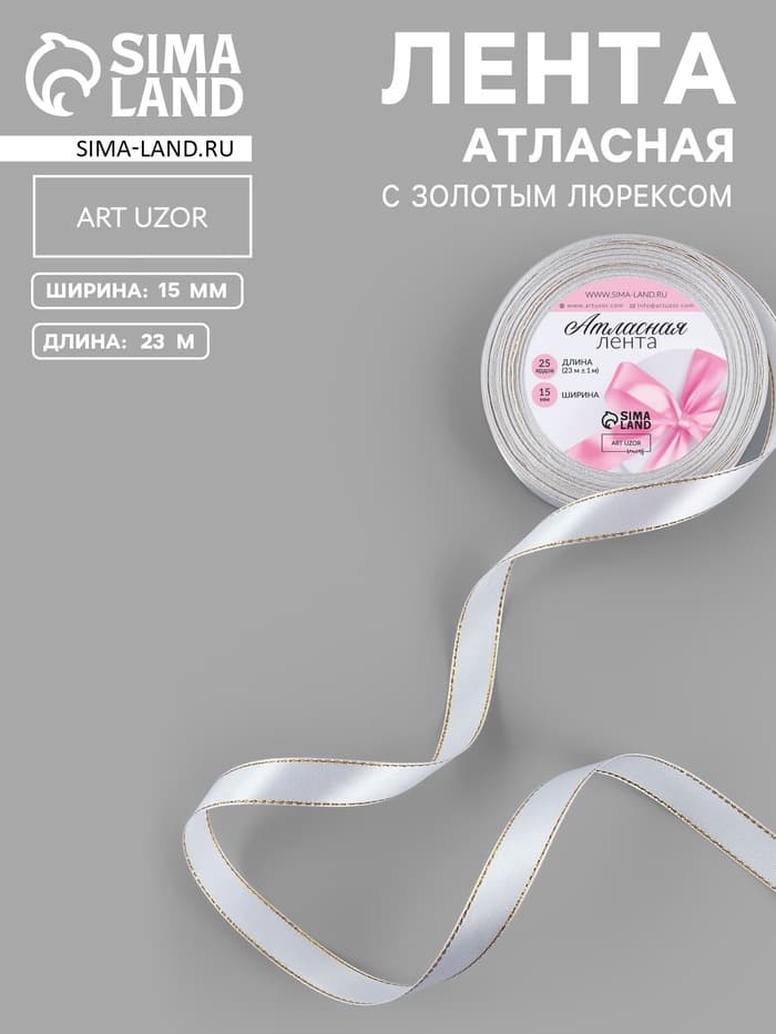 Лента атласная, с золотым люрексом, 15 мм, 23±1 м, белая №001