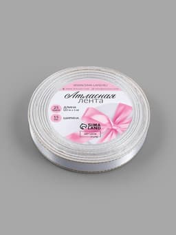 Лента атласная, с золотым люрексом, 15 мм, 23±1 м, белая №001