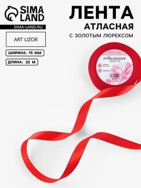 Лента атласная, с золотым люрексом, 15 мм, 23±1 м, красная №026