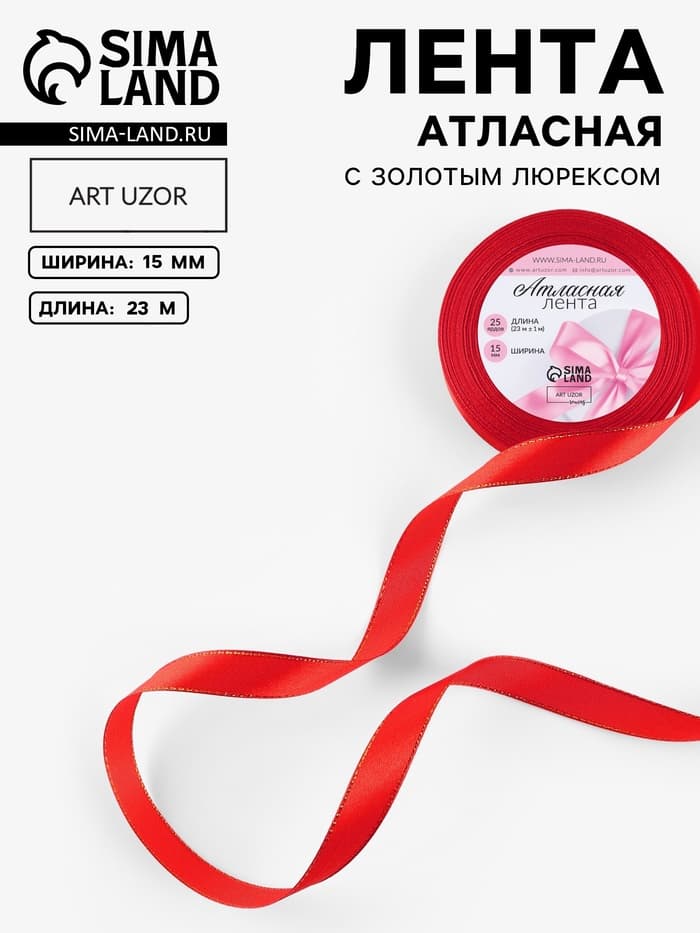 Лента атласная, с золотым люрексом, 15 мм, 23±1 м, красная №026