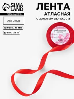Лента атласная, с золотым люрексом, 15 мм, 23±1 м, красная №026