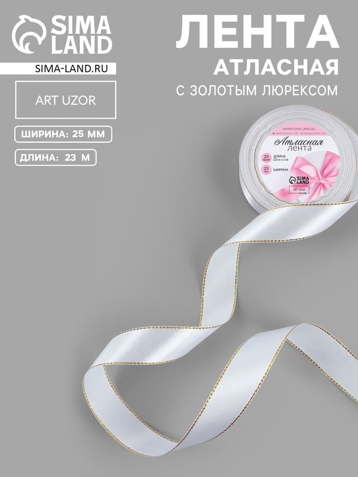 Лента атласная, с золотым люрексом, 25 мм, 23±1 м, белая №001