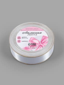 Лента атласная, с золотым люрексом, 25 мм, 23±1 м, белая №001