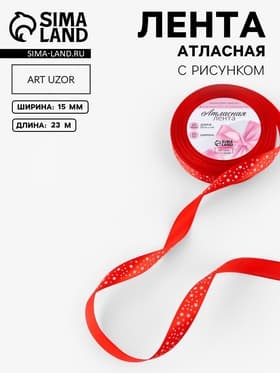 Лента атласная «Звёзды», 15 мм, 23±1 м, красная №026