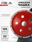 Чашка алмазная зачистная ЛОМ, однорядная, 125 мм