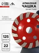 Чашка алмазная зачистная ЛОМ, TURBO-сегментная, 125 мм