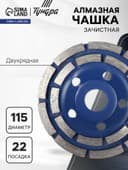 Чашка алмазная зачистная ТУНДРА, двухрядная, 115 мм