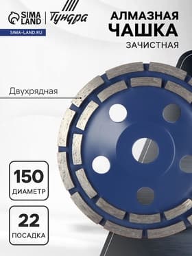 Чашка алмазная зачистная ТУНДРА, двухрядная, 150 мм