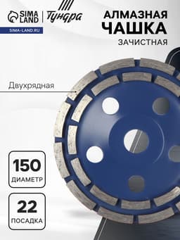 Чашка алмазная зачистная ТУНДРА, двухрядная, 150 мм