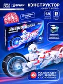 Конструктор «Энерго Вольт», работает от воды с солью