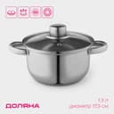 Кастрюля Доляна «Классика», 1.5 л, d=17.5 см, с крышкой, капсульное дно, нержавеющая сталь, хромированная