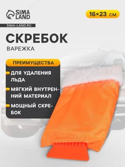 Скребок-варежка Airline AB-Q-01