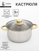 Кастрюля Доляна «Роскошь», 3 л, d=20 см, с крышкой, нержавеющая сталь, капсульное дно