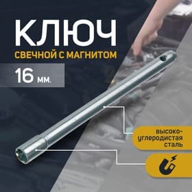 Ключ свечной «СЕРВИС КЛЮЧ», 16 мм, с магнитом