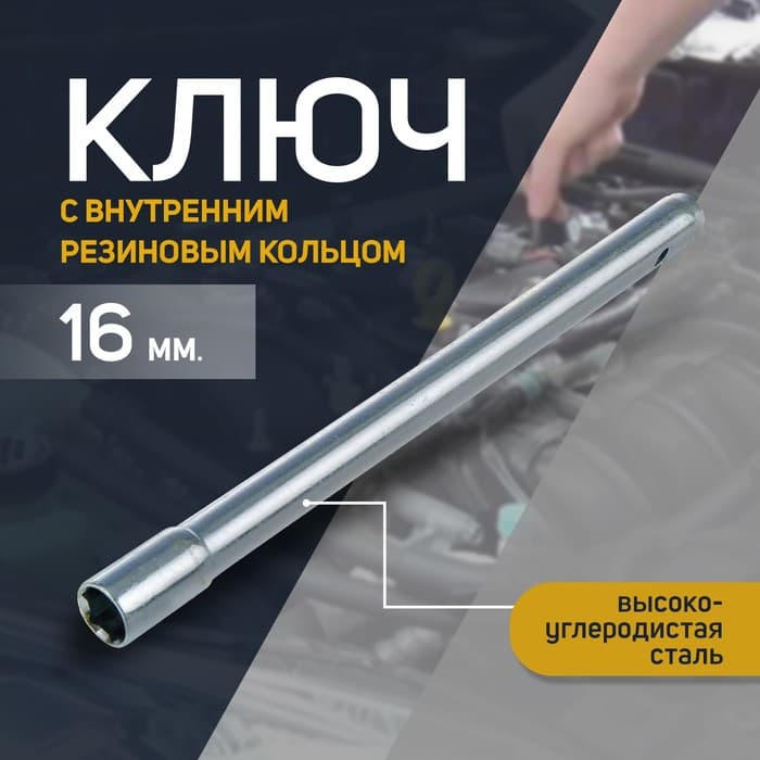 Ключ свечной СЕРВИС КЛЮЧ, 75350, с внутренним резиновым кольцом, 16×270 мм