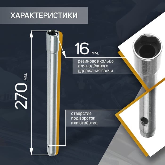 Ключ свечной СЕРВИС КЛЮЧ, 75350, с внутренним резиновым кольцом, 16×270 мм