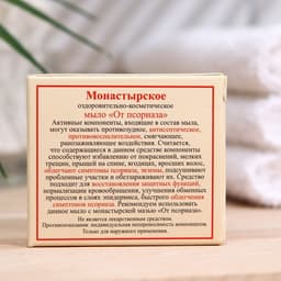Мыло «Монастырское От псориаза», 30 г, «Бизорюк»