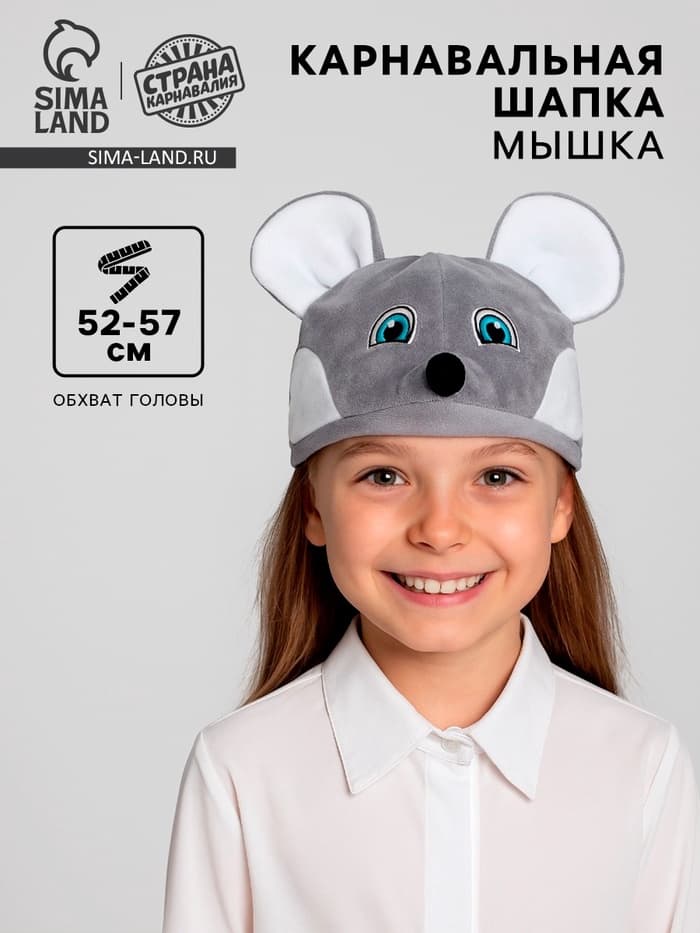Шапка карнавальная «Мышка», велюр, хлопок, р-р 52-57